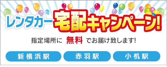 レンタカー宅配キャンペーン