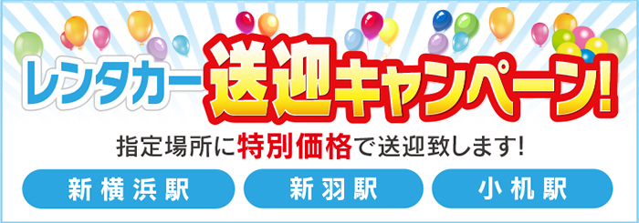 レンタカー送迎キャンペーン