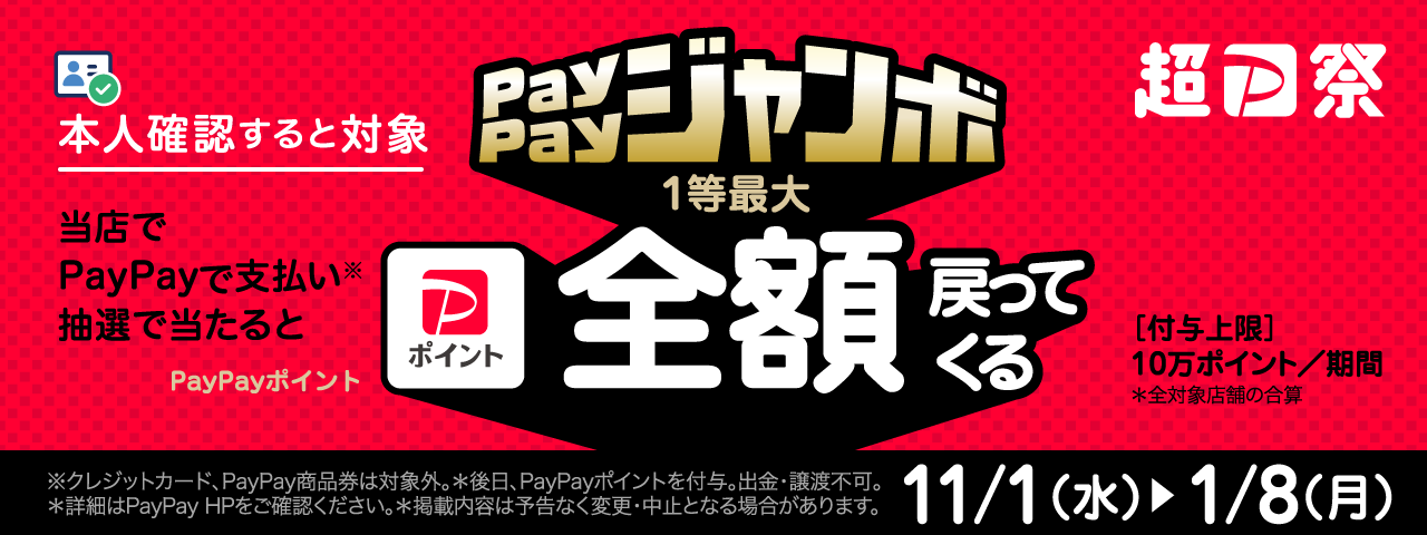 PayPayで支払い、抽選で当たると最大で全額戻ってくるキャンペーン開催中！