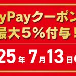 paypayクーポンで最大5%付与
