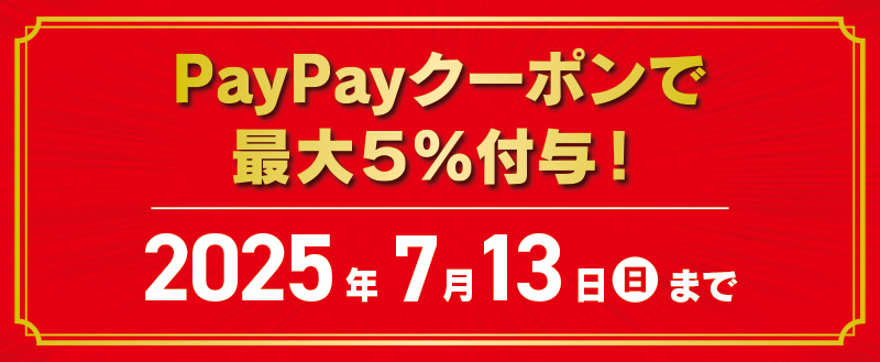 paypayクーポンで最大5%付与