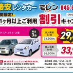 人気車両が1ヶ月以上のご利用でお得！
