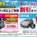 人気車両が1ヶ月以上のご利用でお得！