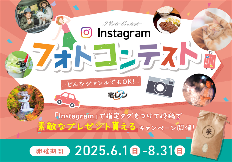 宅レンInstagramフォトコンテスト開催中です