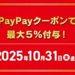 paypayクーポンで最大5%付与！