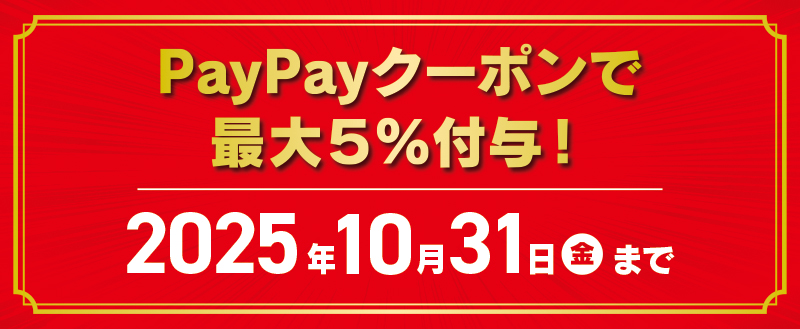 paypayクーポンで最大5%付与！