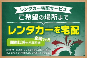 ご希望の場所までレンタカーを宅配