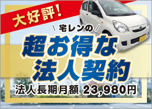 大好評！超お得な法人契約修正